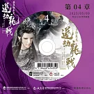 霹靂邪章之道劫龍戰第4章(DVD)
