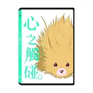心之觸碰。 DVD