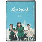 夜校女生 DVD