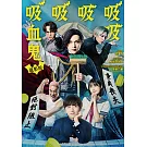 電影版吸吸吸吸吸血鬼 DVD