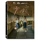 女孩 (DVD)