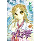 花縴(01) (電子書)