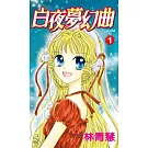 白夜夢幻曲(01) (電子書)