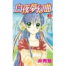白夜夢幻曲(03)完 (電子書)