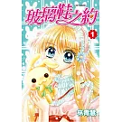 玻璃鞋之約(01) (電子書)