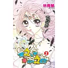 星之衣☆羽之紗Eternity(02) (電子書)