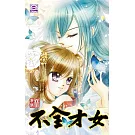 不全才女(03)完 (電子書)