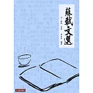 蘇軾文選：蘇軾古文名篇選注 (電子書)