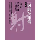 射鵰英雄傳全集 (電子書)