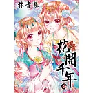 花開千年(07) (電子書)