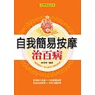 自我簡易按摩治百病 (電子書)