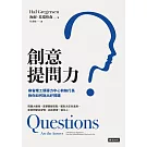 創意提問力：麻省理工領導力中心前執行長教你如何說出好問題 (電子書)