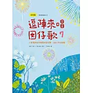 逗陣來唱囡仔歌7：幼兒篇 (電子書)