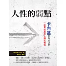 人性的弱點：卡內基經典成功學，一針見血指出人類劣根性 (電子書)