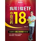 我用1檔ETF存自己的18% (電子書)