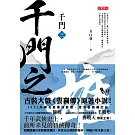 千門（三）：千門之雄 (電子書)