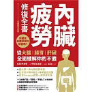 內臟疲勞修復全書：你聽見身體求救的聲音嗎？從大腦、腸胃、肝臟全面緩解你的不適 (電子書)