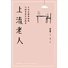 上流老人：不為金錢所困的75個老後生活提案 (電子書)