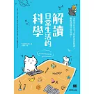 解讀日常生活的科學-消除你在生活上的好奇與疑慮， 輕鬆讀懂日常科學！ (電子書)