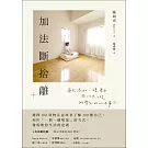 加法斷捨離 ： 每天添加一樣東西，在100天之後所學到的100件事 (電子書)