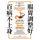 腸胃調整好，百病不上身：腸胃是判斷健康的重要指標，你的身體一有「風吹草動」，腸胃都知道！ (電子書)