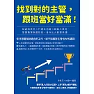 找到對的主管，跟班當好當滿！相處四禁忌×升遷五地雷×說話八原則，掌握職場相處技術，晉升比火箭還快速！ (電子書)
