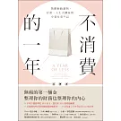 不消費的一年：戰勝衝動購物，存款、人生大翻身的小資女重生記（暢銷新版） (電子書)
