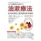 油漱療法：史上最簡單的治療方法-能有效清除口腔病菌與致命毒素 (電子書)