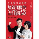 人生實用商學院：培養理財的富腦袋 (電子書)