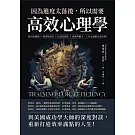 因為進度太落後，所以需要高效心理學：跨出舒適圈×揮別拖延症×培養抗壓性×訓練判斷力，工作永遠跑在最前線！ (電子書)