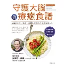 守護大腦的療癒食譜 (電子書)