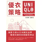 優衣策略　UNIQLO思維：柳井正的不敗服裝帝國，超強悍的品牌經營策略 (電子書)