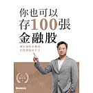 你也可以存100張金融股：養出退休金雞母 打造領息好日子 (電子書)