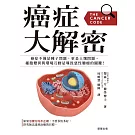 癌症大解密：癌症不僅是種子問題，更是土壤問題。細胞突變與環境互動是導致惡性腫瘤的關鍵！ (電子書)