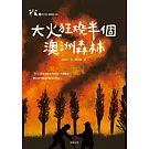 大火狂燒半個澳洲森林 (電子書)