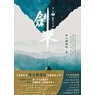 劍來【第二部】（六）亂起太平山 (電子書)