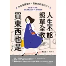 人生不能照單全收，買東西也是：你怎麼買東西，就會怎麼過日子！不盲買、不跟風，讓生活更美好的43個消費提案 (電子書)