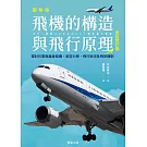飛機的構造與飛行原理(全彩修訂版)-探討引擎與機身結構、航空力學、飛行狀況及飛安機制 (電子書)
