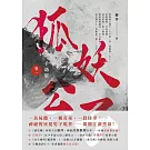 千劫眉（卷一）狐妖公子：武俠大戲《水龍吟》原著小說 (電子書)