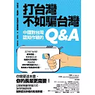 打台灣不如騙台灣：中國對台灣認知作戰的Q&A (電子書)