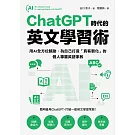 ChatGPT時代的英文學習術：用AI全方位輔助，為自己打造「真客製化」的個人專屬英語家教（附：複製貼上指令範例清單excel檔） (電子書)