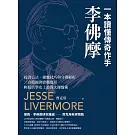 一本讀懂傳奇作手李佛摩：投資心法、操盤技巧與守則解析 × 台股圖例實戰應用，輕鬆活學史上最偉大操盤術 (電子書)