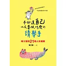 不知道自己以後要做什麼的請舉手：褚士瑩的21個人生提案 (電子書)