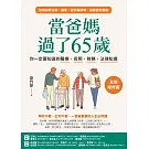 當爸媽過了65歲：你一定要知道的醫療、長照、財務、法律知識【全新增修版】 (電子書)