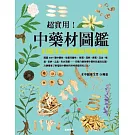 超實用! 中藥材圖鑑：日常生活必備的用藥指南 (電子書)
