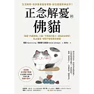 正念解憂的佛貓：喚醒「內觀療癒」力量，不受困於壓力、煩惱與迷惘的無止循環，領悟平靜智慧的練習 (電子書)