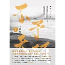 千劫眉（卷四）不予天願：武俠大戲《水龍吟》原著小說 (電子書)