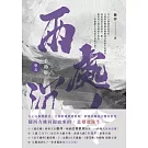 千劫眉（卷五）兩處沉吟：武俠大戲《水龍吟》原著小說 (電子書)