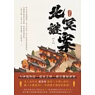 北冥謎案（上） (電子書)