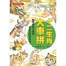 台灣民俗故事1：十二生肖大車拼 (電子書)